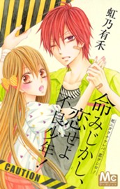 命みじかし、恋せよ不良少年！ のサムネイル