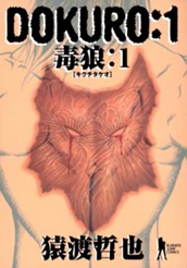 DOKURO—毒狼— 1 のサムネイル
