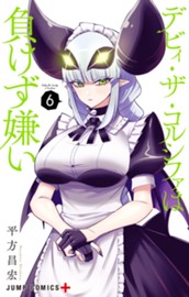 デビィ・ザ・コルシファは負けず嫌い 6 のサムネイル