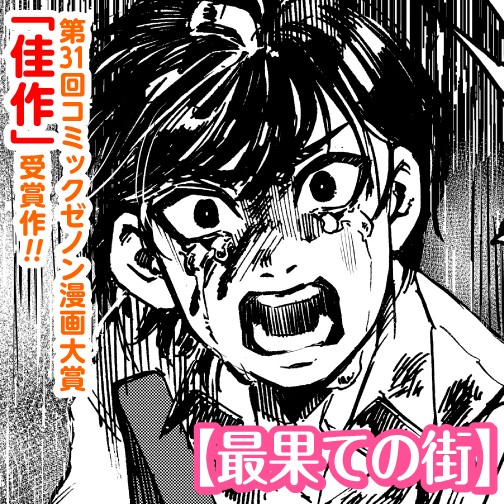 最果ての街