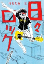 日々ロック 1 のサムネイル