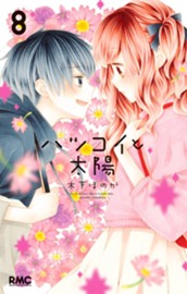 ハツコイと太陽 8 のサムネイル