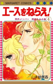 エースをねらえ！ 4 のサムネイル