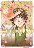 目の前の神様 5 (ジャンプコミックス)