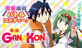ＧＡＮ☆ＫＯＮ