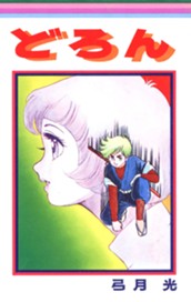 どろん のサムネイル