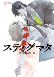 スティグマタ—聖痕捜査— 1 のサムネイル