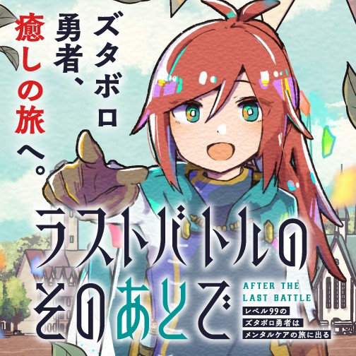 ラストバトルのそのあとで レベル99のズタボロ勇者はメンタルケアの旅に出る