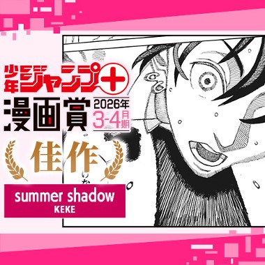 summer shadow／ジャンプ＋漫画賞 2026年3-4月期