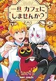 一旦カフェにしませんか? 上 (ジャンプコミックス)