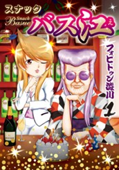 スナックバス江 1 のサムネイル