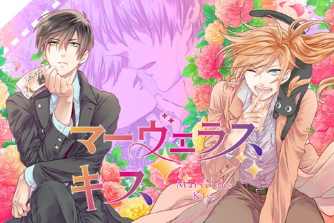 マーヴェラス・キス