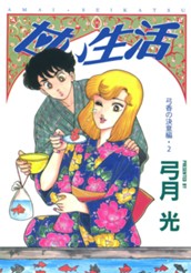 甘い生活 カラー版 弓香の決意編 2 のサムネイル