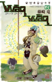 WaqWaq―ワークワーク― 3 のサムネイル
