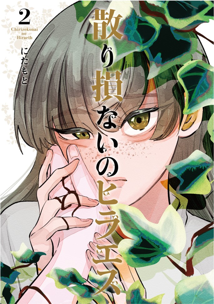 散り損ないのヒラエス（２）