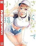 さわらないで小手指くん（１０） (週刊少年マガジンコミックス)