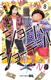 ショーハショーテン！ 8 のサムネイル