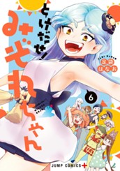 とけだせ！みぞれちゃん 6 のサムネイル