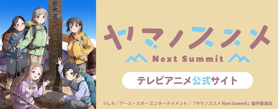 二百五十合目 天気の運 / ヤマノススメ - 漫画：しろ | コミック