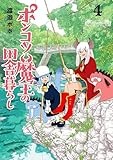ポンコツ魔王の田舎暮らし　4巻 (バンチコミックス)