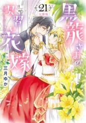 【分冊版】黒龍さまの見習い花嫁 21 のサムネイル