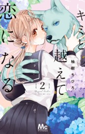 キミと越えて恋になる 単行本版 2 のサムネイル