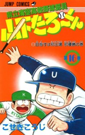 県立海空高校野球部員 山下たろ〜くん 集英社版 16 のサムネイル