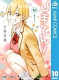 ひまてん！ 10 (ジャンプコミックスDIGITAL)