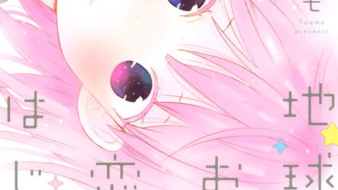 地球のおわりは恋のはじまり