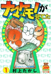 ナマケモノが見てた 1 のサムネイル