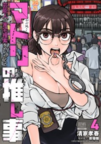 マトリの推し事　芸能人の家宅捜索をやりたくて (4) (ゼノンコミックス)