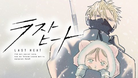 ラストヒート