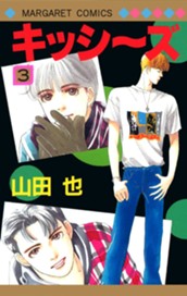 キッシ～ズ 3 のサムネイル