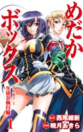 めだかボックス カラー版 PART1 生徒会執行編 1 のサムネイル