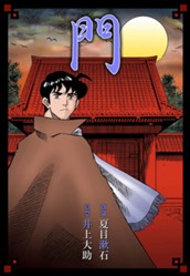 門 のサムネイル