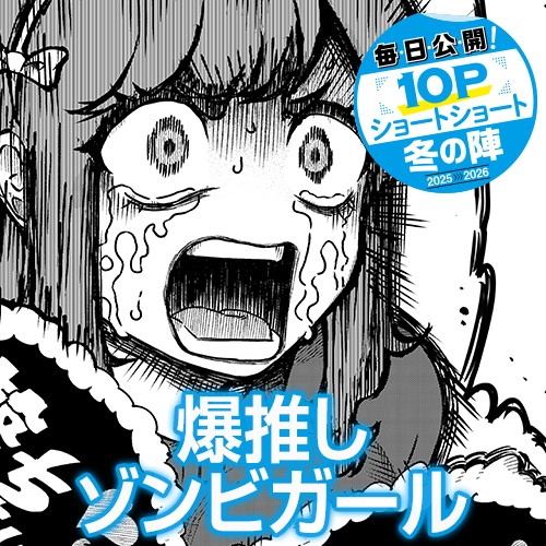 爆推しゾンビガール