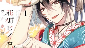 花街ヒイロヲ