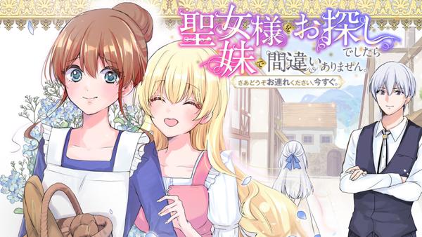 聖女様をお探しでしたら妹で間違いありません。さあどうぞお連れください、今すぐ。
