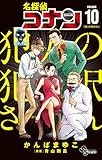 名探偵コナン 犯人の犯沢さん (10) (少年サンデーコミックス)