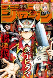 週刊少年ジャンプ 2019年3号 のサムネイル