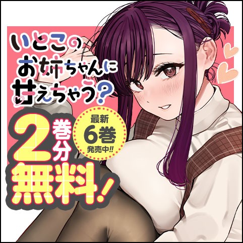 いとこのお姉ちゃんに甘えちゃう？