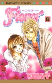 Flower～フラワー～ 8 のサムネイル