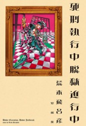 死刑執行中脱獄進行中 のサムネイル