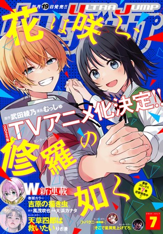 ウルトラジャンプ 2024年7月号 | 少年ジャンプ＋