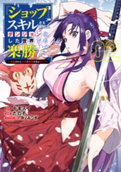 『ショップ』スキルさえあれば、ダンジョン化した世界でも楽勝だ ～迫害された少年の最強ざまぁライフ～ 2 のサムネイル