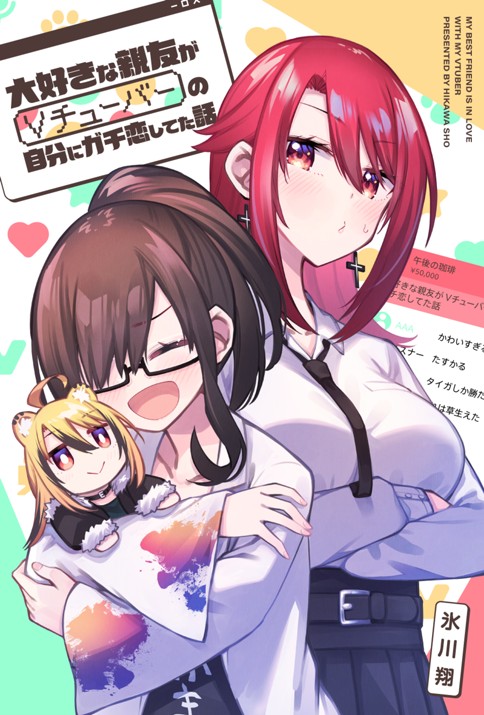 大好きな親友がＶチューバーの自分にガチ恋してた話