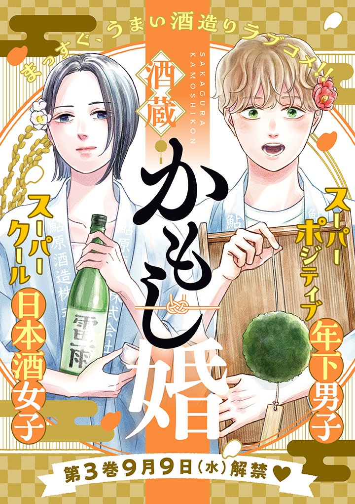 酒蔵かもし婚