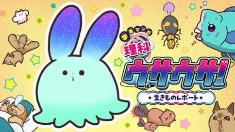 学習マンガ・理科　ウサウサ！