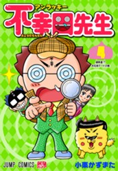 アンラッキー不幸田先生 4 のサムネイル