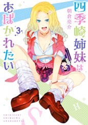 四季崎姉妹はあばかれたい 3 のサムネイル